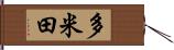 多米田 Hand Scroll