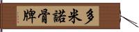 多米諾骨牌 Hand Scroll