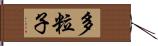 多粒子 Hand Scroll