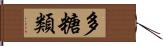 多糖類 Hand Scroll