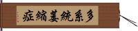 多系統萎縮症 Hand Scroll