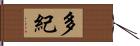 多紀 Hand Scroll