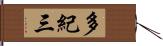 多紀三 Hand Scroll