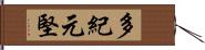 多紀元堅 Hand Scroll