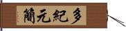 多紀元簡 Hand Scroll