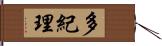 多紀理 Hand Scroll