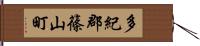 多紀郡篠山町 Hand Scroll