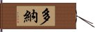 多納 Hand Scroll