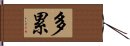 多累 Hand Scroll