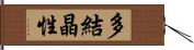 多結晶性 Hand Scroll