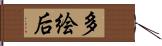 多絵后 Hand Scroll