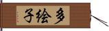 多絵子 Hand Scroll