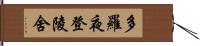 多羅夜登陵舍 Hand Scroll