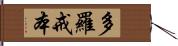 多羅戒本 Hand Scroll