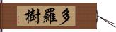 多羅樹 Hand Scroll