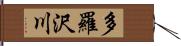 多羅沢川 Hand Scroll