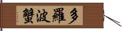 多羅波蟹 Hand Scroll