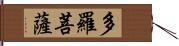 多羅菩薩 Hand Scroll