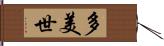 多美世 Hand Scroll