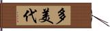 多美代 Hand Scroll