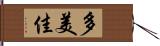 多美佳 Hand Scroll