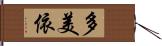 多美依 Hand Scroll