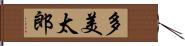 多美太郎 Hand Scroll