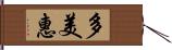 多美惠 Hand Scroll