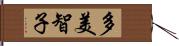 多美智子 Hand Scroll