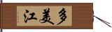 多美江 Hand Scroll