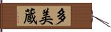 多美蔵 Hand Scroll