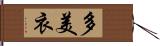 多美衣 Hand Scroll