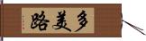 多美路 Hand Scroll