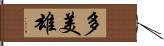 多美雄 Hand Scroll