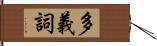 多義詞 Hand Scroll