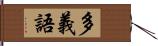 多義語 Hand Scroll