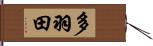 多羽田 Hand Scroll