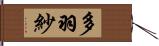 多羽紗 Hand Scroll