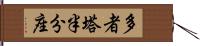 多者塔半分座 Hand Scroll