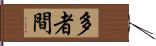 多者間 Hand Scroll