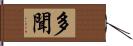 多聞 Hand Scroll