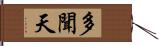 多聞天 Hand Scroll