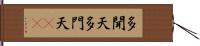 多聞天 Hand Scroll