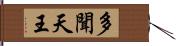 多聞天王 Hand Scroll