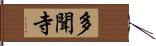 多聞寺 Hand Scroll