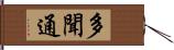 多聞通 Hand Scroll