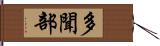 多聞部 Hand Scroll