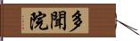 多聞院 Hand Scroll