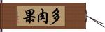 多肉果 Hand Scroll