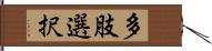 多肢選択 Hand Scroll